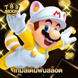 moon789 เกมส์เดิมพันสล็อต