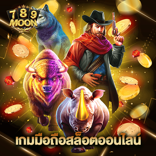 moon789 เกมมือถือสล็อตออนไลน์