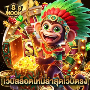 moon789 เว็บสล็อตใหม่ล่าสุดเว็บตรง