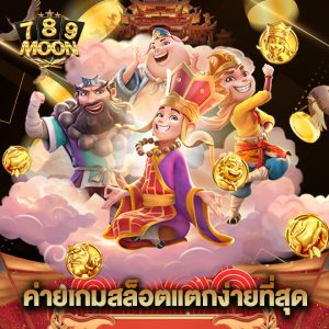 moon789 ค่ายเกมสล็อตแตกง่ายที่สุด