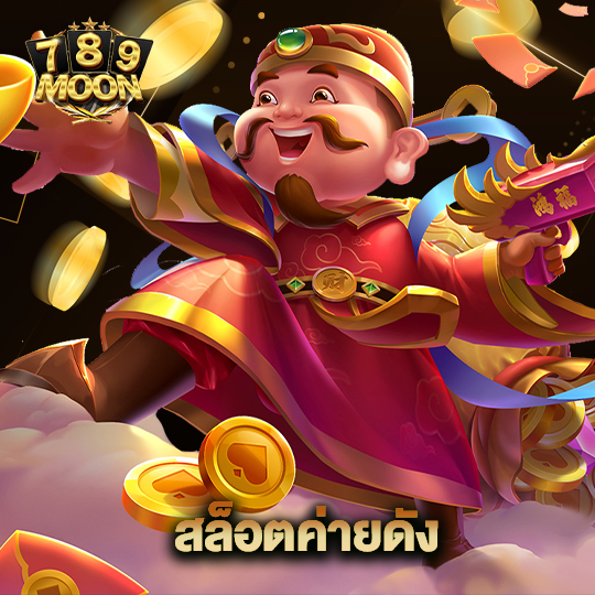 moon789 สล็อตค่ายดัง