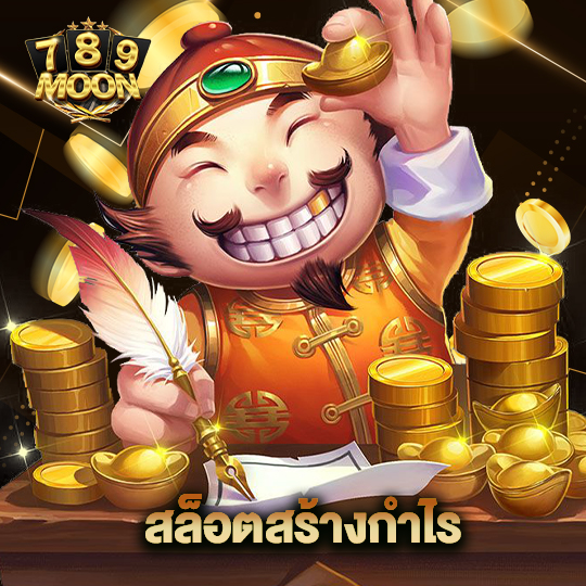 moon789 สล็อตสร้างกำไร