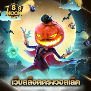 moon789 เว็บสล็อตตรงวอลเล็ต