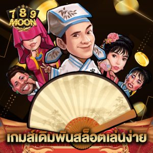 moon789 เกมส์เดิมพันสล็อตเล่นง่าย