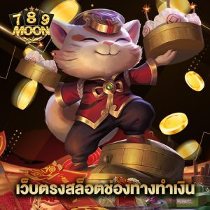 moon789 เว็บตรงสล็อตช่องทางทำเงิน