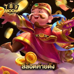 moon789 สล็อตค่ายดัง