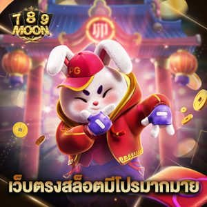 moon789 เว็บตรงสล็อตมีโปรมากมาย
