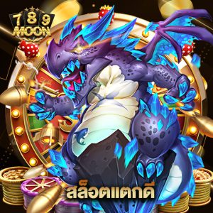 moon789 สล็อตแตกดี