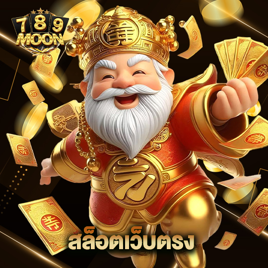moon789 สล็อตเว็บตรง
