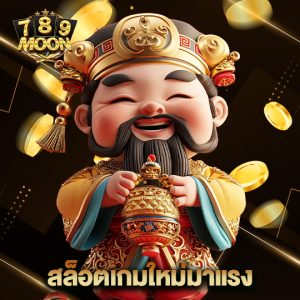 moon789 สล็อตเกมใหม่มาแรง