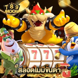 moon789 สล็อตไม่มีขั้นต่ำ