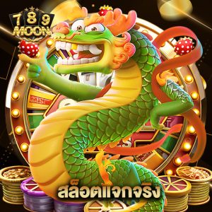 moon789 สล็อตแจกจริง