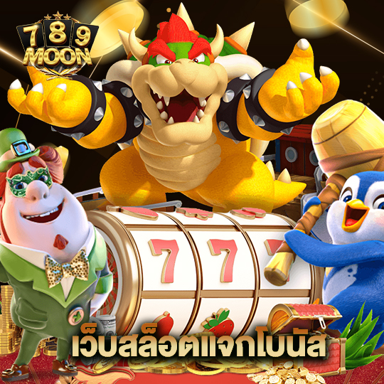 moon789 เว็บสล็อตแจกโบนัส