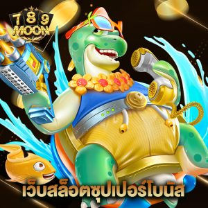 moon789 เว็บสล็อตซุปเปอร์โบนัส
