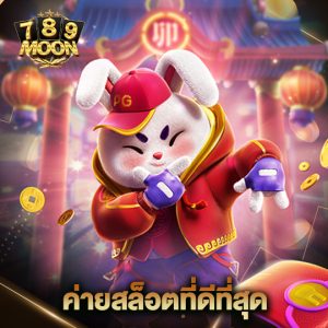 moon789 ค่ายสล็อตที่ดีที่สุด