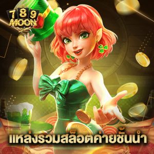 moon789 แหล่งรวมสล็อตค่ายชั้นนำ
