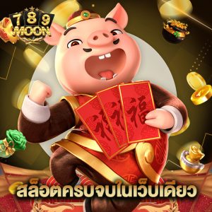 moon789 สล็อตครบจบในเว็บเดียว