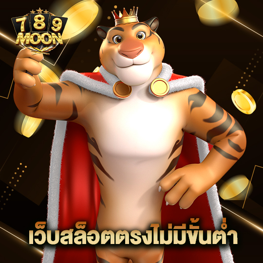 moon789 เว็บสล็อตตรงไม่มีขั้นต่ำ