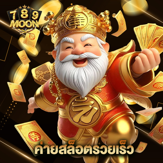 moon789 ค่ายสล็อตรวยเร็ว