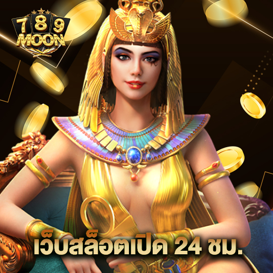 moon789 เว็บสล็อต 24 ชม.