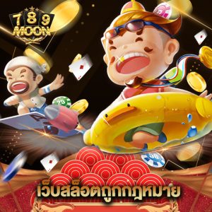 moon789 เว็บสล็อตถูกกฏหมาย