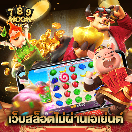 moon789 เว็บสล็อตไม่ผ่านเอเย่นต์