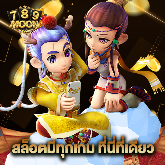 moon789 สล็อตมีทุกเกม ที่นี่ที่เดียว