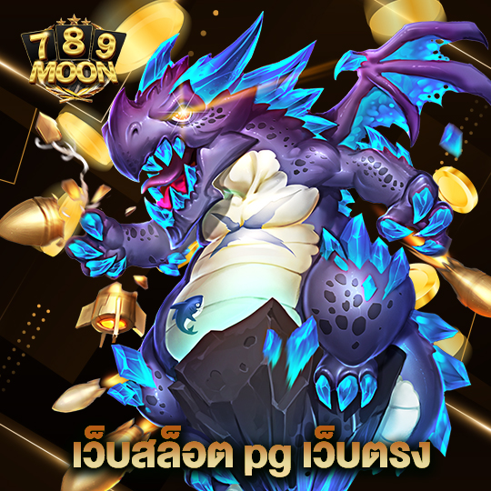 moon789 เว็บสล็อต pg เว็บตรง