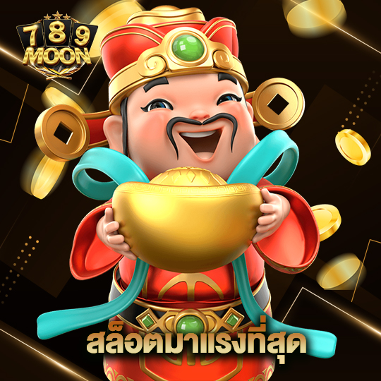 moon789 สล็อตมาแรงที่สุด
