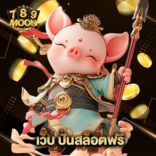 moon789 เว็บ ปั่นสล็อตฟรี