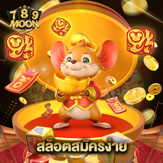 moon789 สมัครสล็อตง่าย