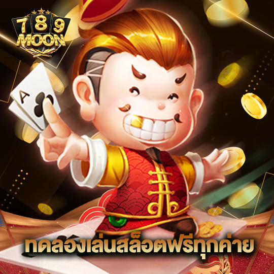moon789 ทดลองเล่นสล็อคฟรีทุกค่าย