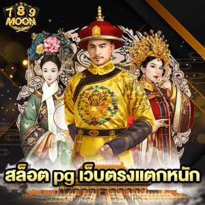 moon789 สล็อต pg เว็บตรงแตกหนัก