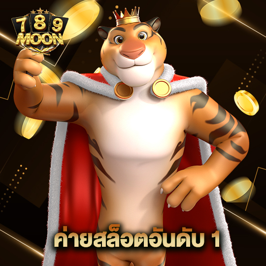 moon789 ค่ายสล็อตอันดับ1