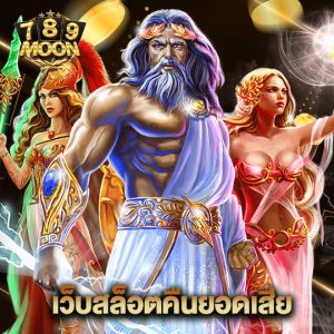 moon789 เว็บสล็อตคืนยอดเสีย