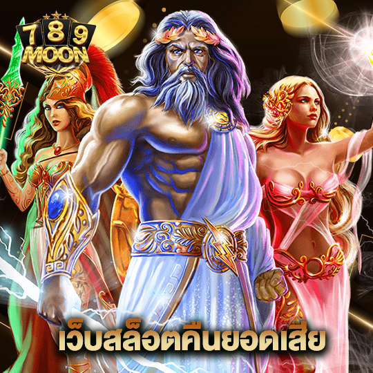 moon789 เว็บสล็อตคืนยอดเสีย