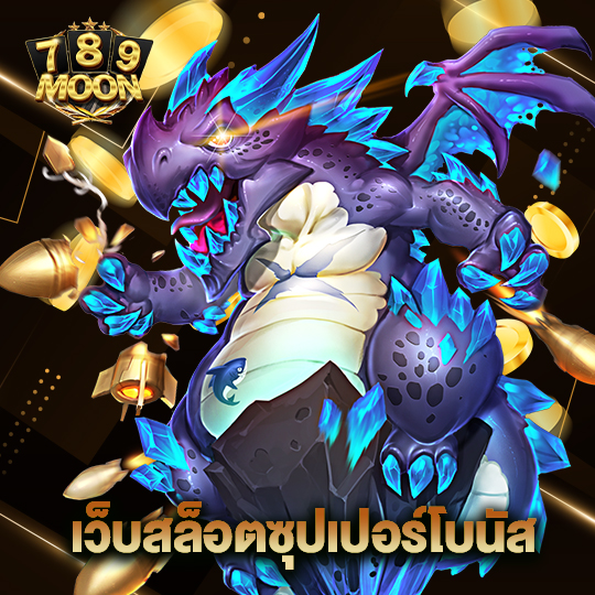 moon789 เว็บสล็อตซุปเปอร์โบนัส