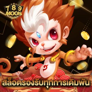 moon789 สล็อตรองรับทุกการเดิมพัน