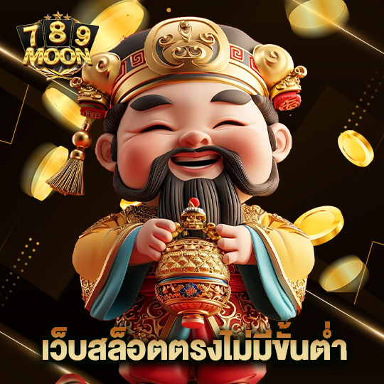 moon789 เว็บสล็อตตรงไม่มีขั้นต่ำ