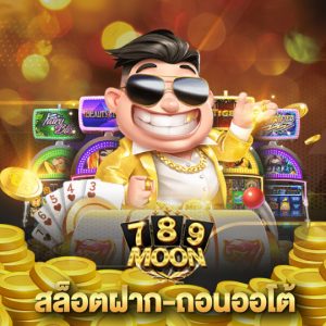 moon789 สล็อตฝาก-ถอนออโต้