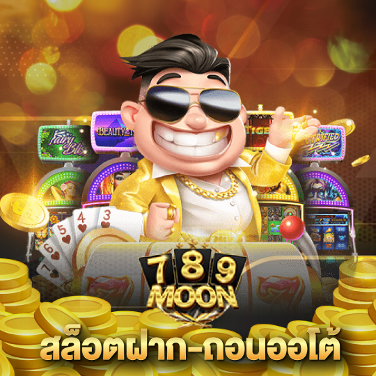 moon789 สล็อตฝาก-ถอนออโต้