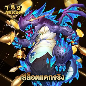 moon789 สล็อตแตกจริง