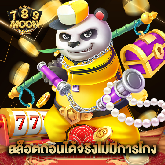 moon789 สล็อตถอนได้จริงไม่มีการโกง