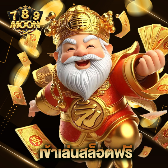 moon789 เข้าเล่นสล็อตฟรี