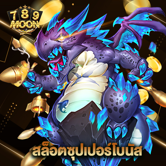 moon789 สล็อตซุปเปอร์โบนัส
