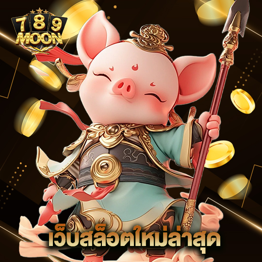 moon789 เว็บสล็อตใหม่ล่าสุด