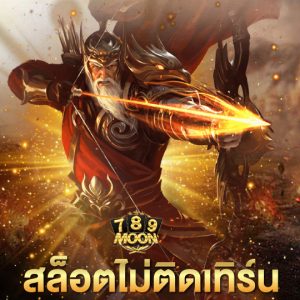 moon789 สล็อตไม่ติดเทิร์น