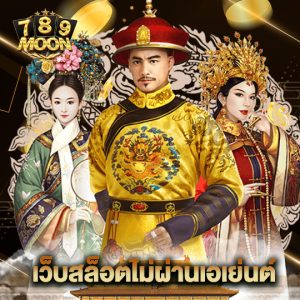 moon789 เว็บสล็อตไม่ผ่านเอเย่นต์