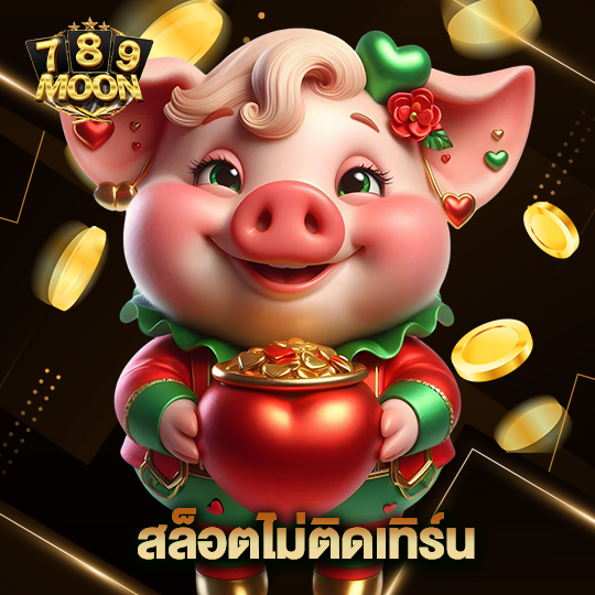 moon789 สล็อตไม่ติดเทิร์น